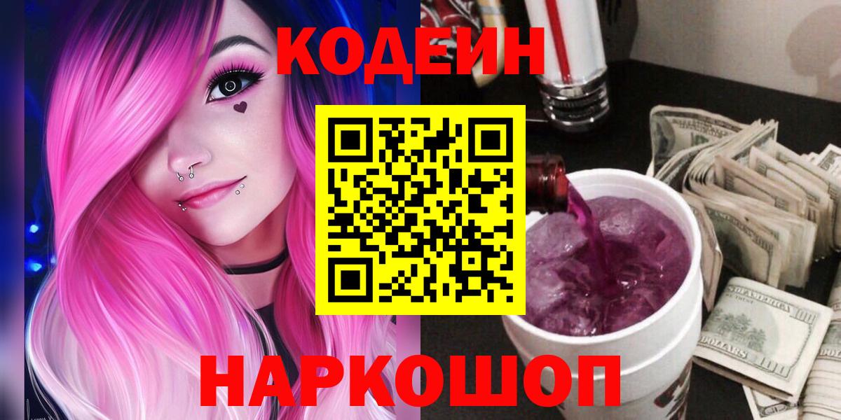 купить   Вход с VPN  Хабаровск  Codein напиток Lean (лин) 
