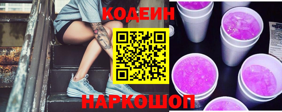 Codein напиток Lean (лин) Хабаровск